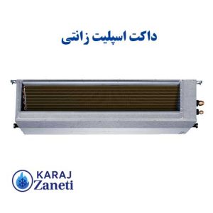 داکت اسپلیت 60000 سرمایشی و گرمایشی  ZMCDSF-60HR1A6AS